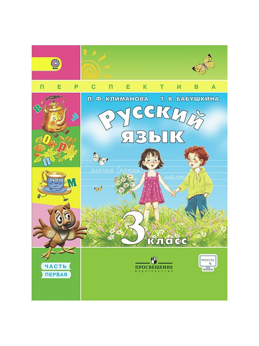 Купить Русский Язык 3 Класс Перспектива