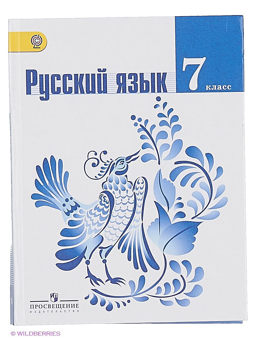 Русский язык 7 класс ладыженская учебник фото