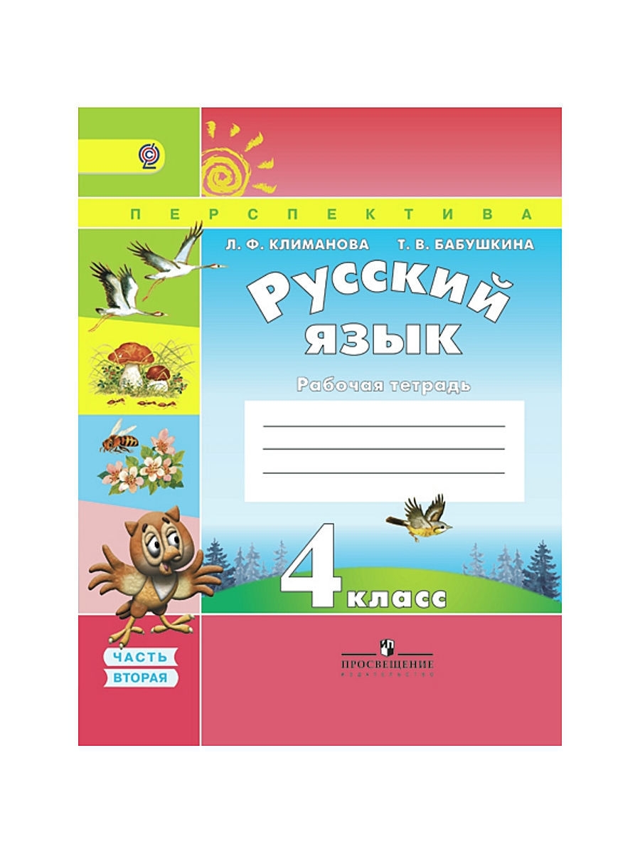 Русский язык 2 класс климанова