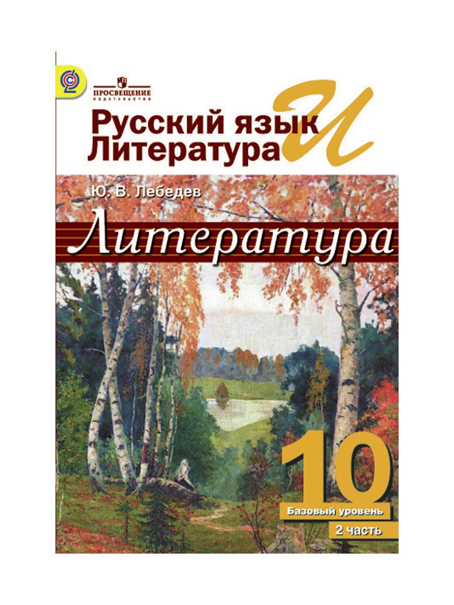 Литература 10 класс. Литература 11 класс Лебедев. Русская литература для всех. Лебедев ю.в. «литература 10 rkfcc. Русский язык и литература 10 класс Лебедев 2018 год.