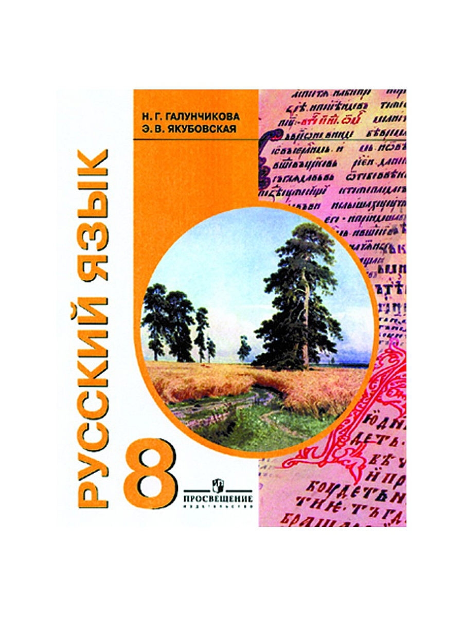 Русский язык 8 класс якубовская. Учебник русский язык 6 класс 8 вид Якубовская Галунчикова 8 вида. Учебники русский язык 5-9 класс 8 вид Галунчикова.