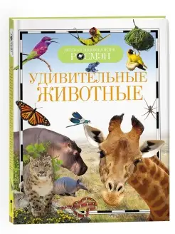 Книга Удивительные животные. Детская энциклопедия школьника