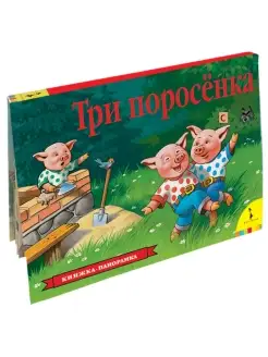 Книга Три поросенка. Книжка-панорамка