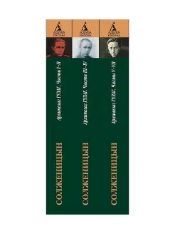 Архипелаг ГУЛАГ в 3-х тт. (комплект)