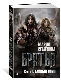 Братья. Книга 1. Тайный воин