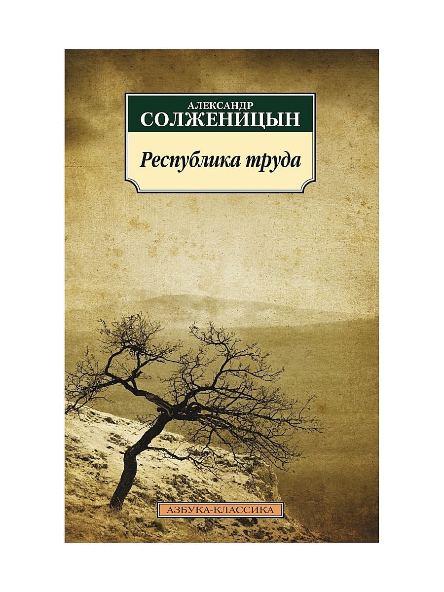 Республика книги. Книги Солженицына. Книги Солженицына фото. Азбука классика Солженицын. Обложки книг Солженицына картинки.