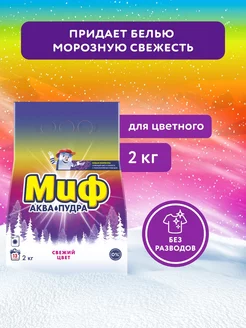 Миф Аквапудра Свежий Цвет Стиральный Порошок 2 кг Миф 2776925 купить за 276 ₽ в интернет-магазине Wildberries
