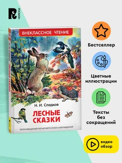 Сладков Н. Лесные сказки. Внеклассное чтение 1-5 классы