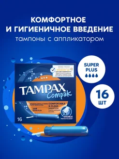 Тампоны с аппликатором Compak Super Plus 16 шт