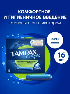 Тампоны с аппликатором Compak Super 16 шт