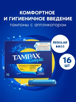 Тампоны с аппликатором Compak Regular 16 шт