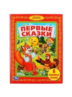 Книга для малышей сборник Первые сказки с иллюстрациями