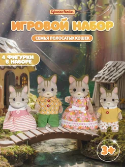 Набор фигурок "Семья Полосатых Кошек"