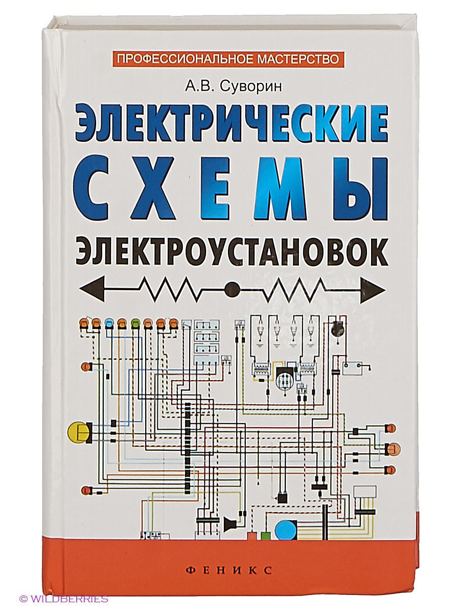 Электрические схемы для начинающих электриков с описанием книга