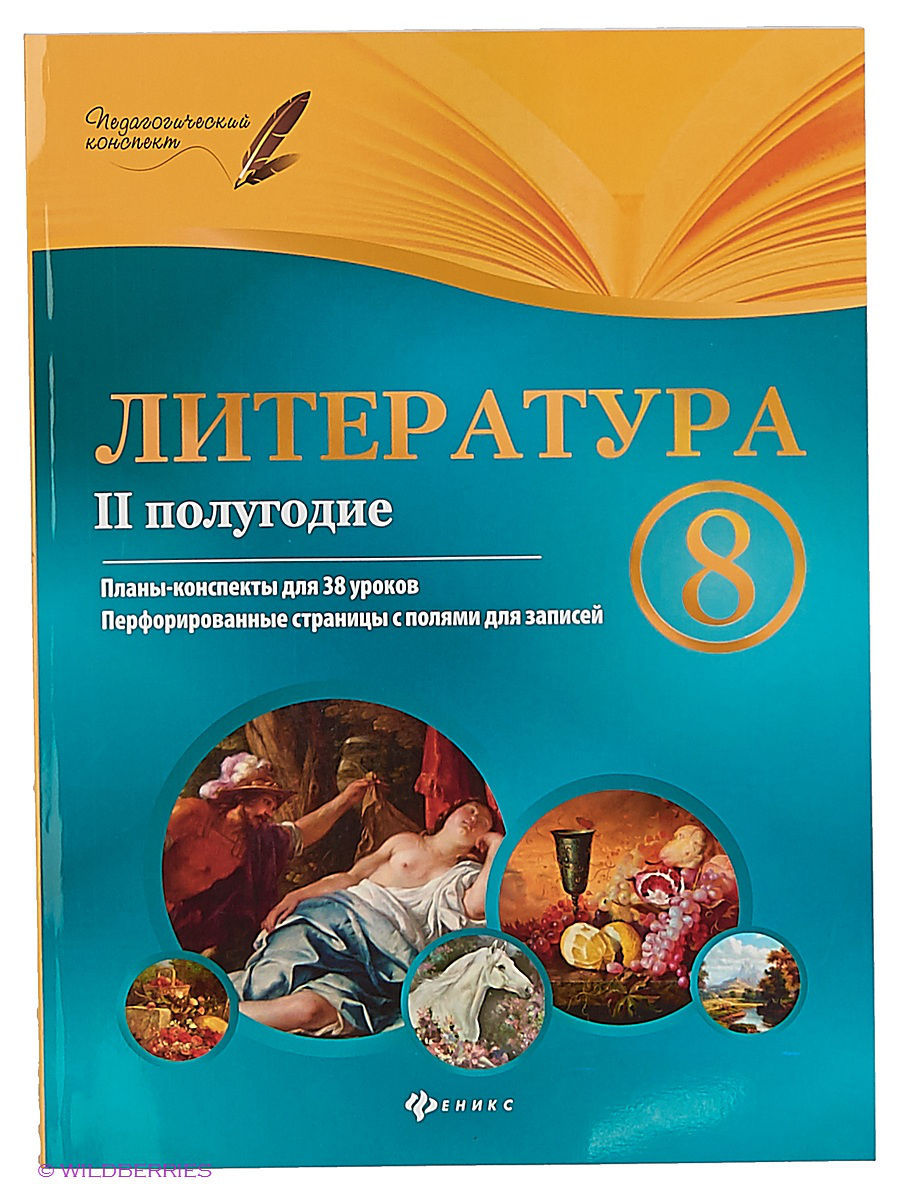 Литература 10 класс планы конспекты для 105 уроков учебно методическое пособие