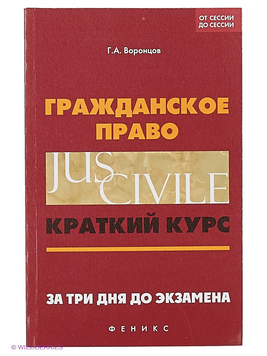 Краткий курс. Гражданское право. Гражданское право. Краткий курс. Г. А. Воронцов. Краткий курс по праву. Гражданское право общая часть краткий курс.