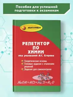 Репетитор по химии Подготовка к ЕГЭ (твердая обложка)