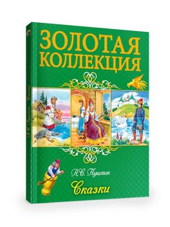 Книга золотые сказки пушкина. Золотая коллекция книг. Проф пресс сказки. Золотая обложка книги. Детская книга сказки Золотая коллекция.