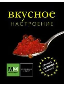 Вкусное настроение