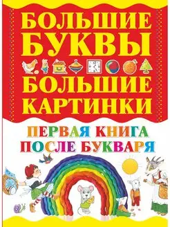 Первая книга после букваря