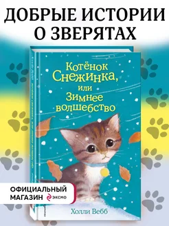 Котёнок Снежинка, или Зимнее волшебство (выпуск 19)