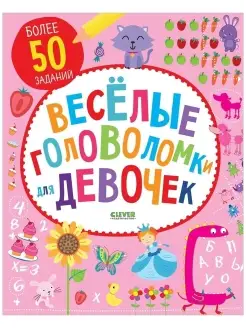 Веселые головоломки для девочек Задания детям 6-9 лет