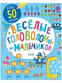 Веселые головоломки для мальчиков Задания детям 6-9 лет