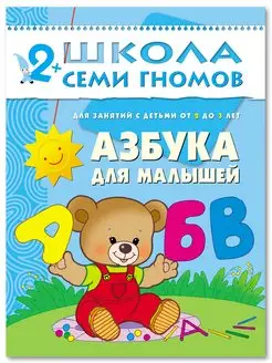 Азбука для малышей. Книга для детей развивашки 2+