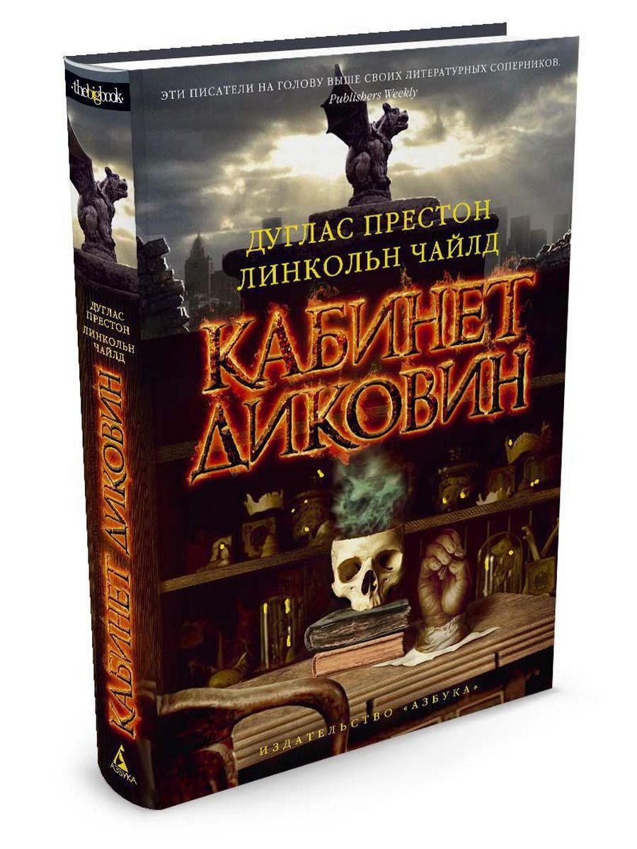 Дуглас престон. Дуглас Престон, Линкольн Чайлд. Кабинет диковин. Престон и Чайлд кабинет диковин книга. Кабинет диковин Дуглас Престон. Дуглас Престон кабинет диковин купить.