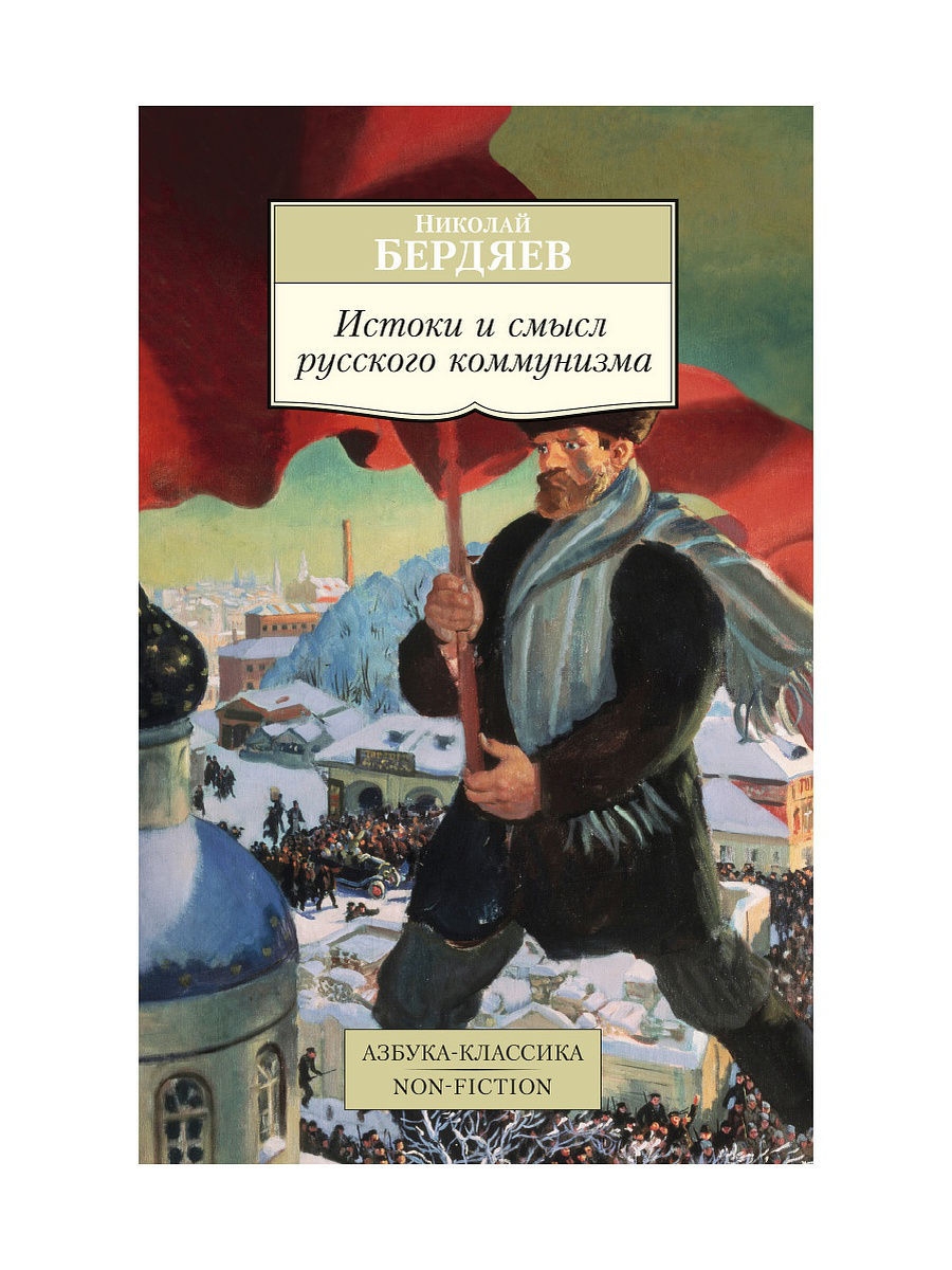 Смысл русской. Бердяев Истоки коммунизм Азбука. Бердяев Николай Александрович Истоки русского коммунизма. Истоки и смысл русского коммунизма. Николай Бердяев Истоки и смысл русского коммунизма.