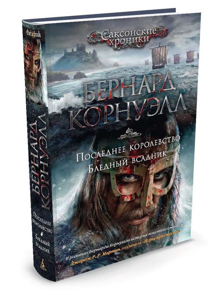 Королевство книга. Саксонские хроники Бернард Корнуэлл. Бернард Корнуэлл бледный всадник. Корнуэлл б. - последнее королевство. Бернард Корнуэлл Саксонские хроники последнее королевство.