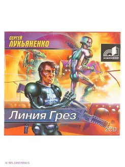 Аудиокн. Лукьяненко. Линия Грез 2CD