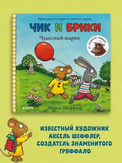 Чик и Брики. Чудесный шарик Сказки,книги для детей 1-3 года