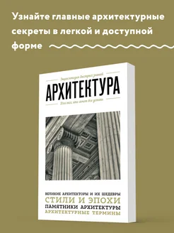 Архитектура. Для тех, кто хочет все успеть