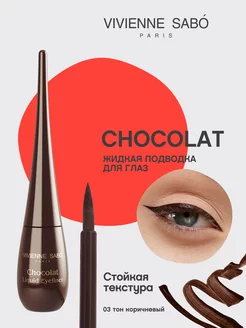 Подводка для глаз коричневая Chocolat жидкая тон 03