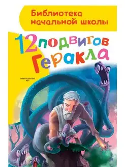 12 подвигов Геракла