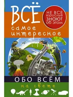 Все самое интересное обо всём на свете