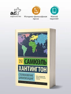 Столкновение цивилизаций