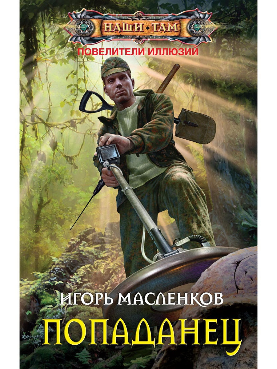 Слушать аудиокнигу попаданцы в параллельные миры. Попаданец. Книга попаданец. Книжки про попаданцев.