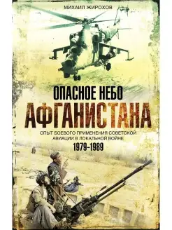 Опасное небо Афганистана