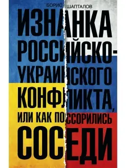 Изнанка российско-украинского конфликта