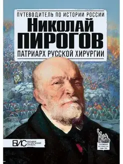 Николай Пирогов. История России путеводитель