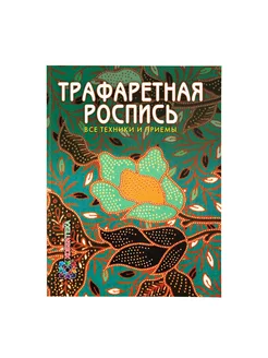 Трафаретная роспись. Книга для досуга и творчества