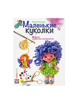 Маленькие куколки. Модели из материалов. Книга по рукоделию