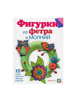 Фигурки из фетра и молний. Книги по рукоделию и творчеству