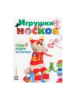 Игрушки из носков. Пискунова. Книга по рукоделию