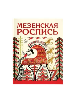 Мезенская роспись. Наина Величко. Книга для досуга