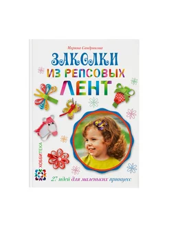 Заколки из репсовых лент книга по рукоделию