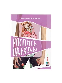 Роспись одежды. Книги по рукоделию и творчеству