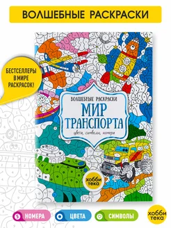 Мир транспорта. Раскраска по номерам, цветам, символам